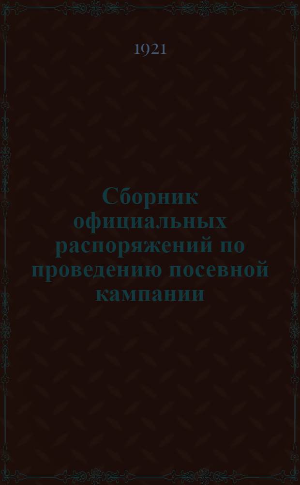Сборник официальных распоряжений по проведению посевной кампании
