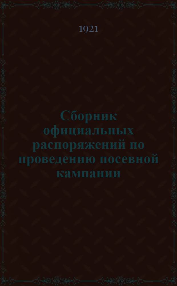 Сборник официальных распоряжений по проведению посевной кампании