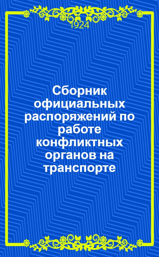 Сборник официальных распоряжений по работе конфликтных органов на транспорте
