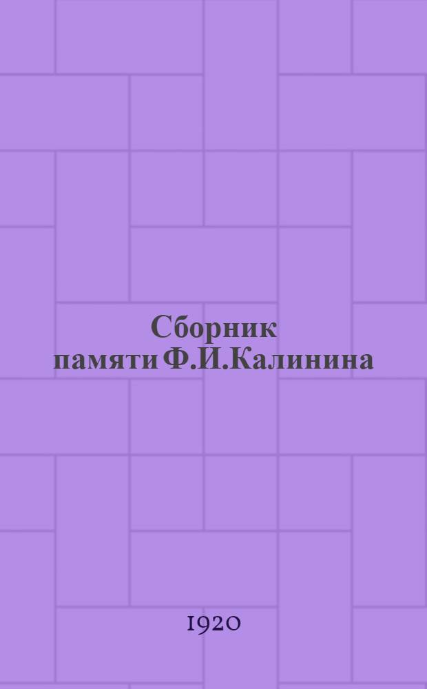 Сборник памяти Ф.И.Калинина