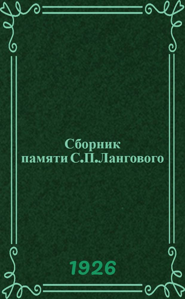 Сборник памяти С.П.Лангового