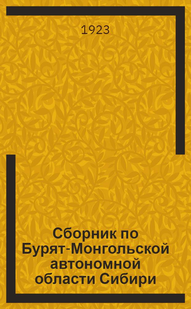 Сборник по Бурят-Монгольской автономной области Сибири