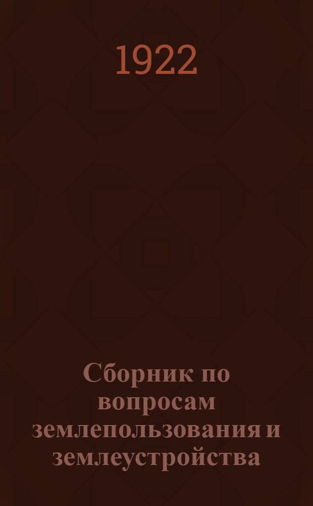 Сборник по вопросам землепользования и землеустройства : (Ст., тезисы, законоположения)