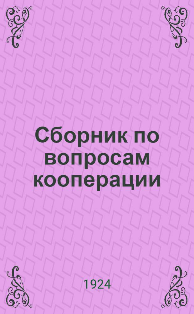 Сборник по вопросам кооперации : (Материал для агитаторов)