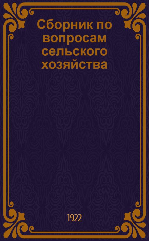 Сборник по вопросам сельского хозяйства : (Ст., доклады, резолюции)