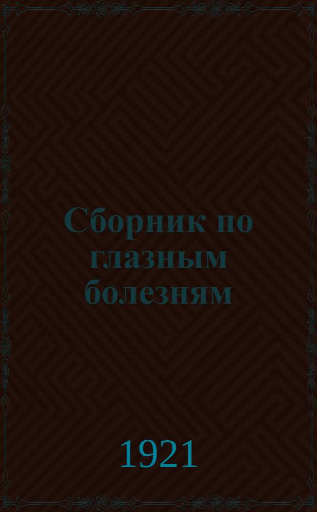 Сборник по глазным болезням