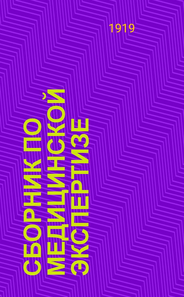 Сборник по медицинской экспертизе