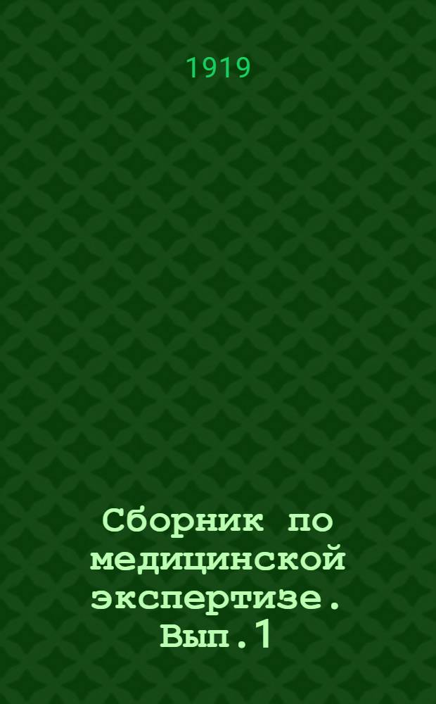 Сборник по медицинской экспертизе. Вып.1