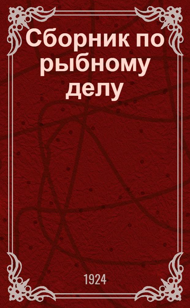 Сборник по рыбному делу