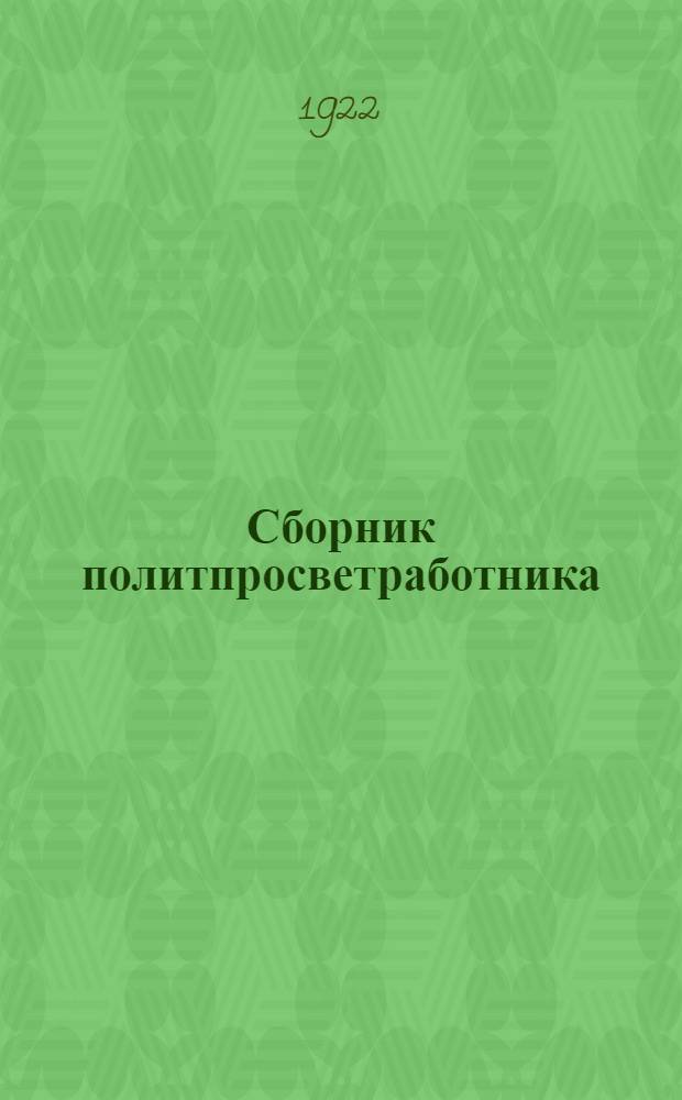 Сборник политпросветработника