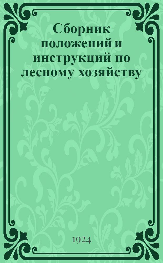 Сборник положений и инструкций по лесному хозяйству