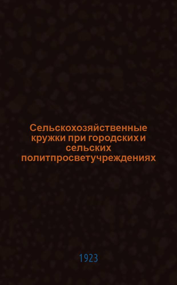 Сельскохозяйственные кружки при городских и сельских политпросветучреждениях
