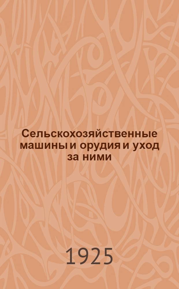 Сельскохозяйственные машины и орудия и уход за ними : (Краткая программа) : Из рабочих материалов Комис. по 2-му концентру II ст. Науч.-пед. секции ГУС'а