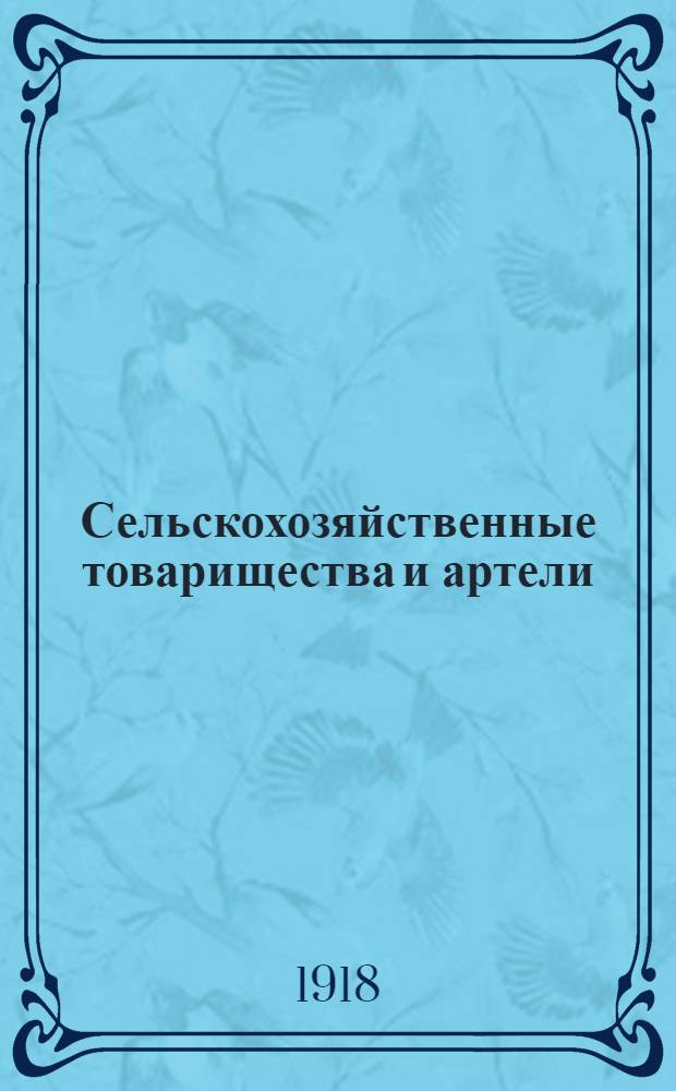 Сельскохозяйственные товарищества и артели