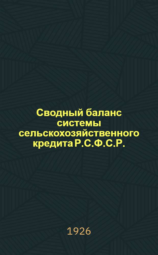 Сводный баланс системы сельскохозяйственного кредита Р.С.Ф.С.Р. (без первичной сети) ... ... на 1 августа 1926 года