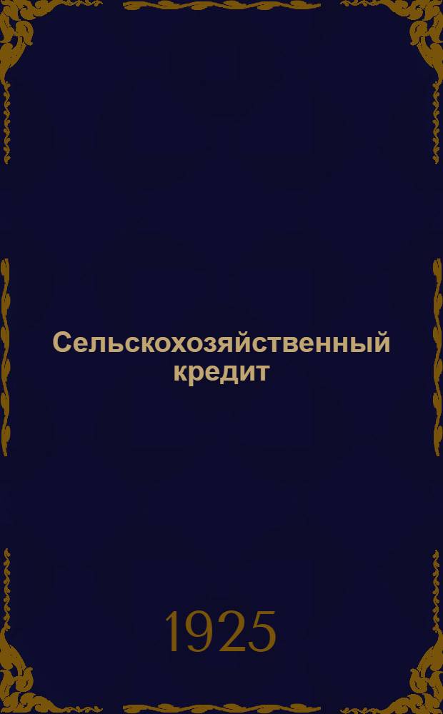 Сельскохозяйственный кредит : (Материал для докладчиков на окр. уезд., вол. съездах советов) : Сб. ст