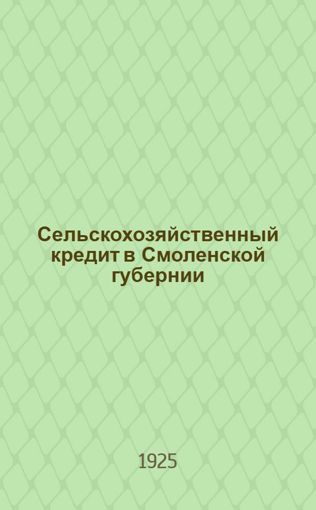 Сельскохозяйственный кредит в Смоленской губернии : Сб. ст. и материалов