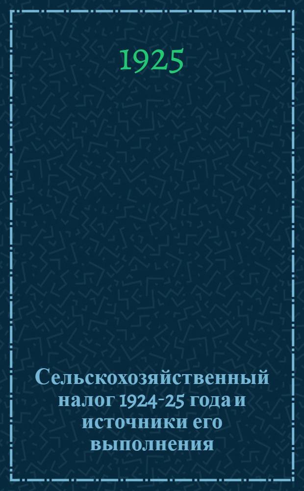 Сельскохозяйственный налог 1924-25 года и источники его выполнения