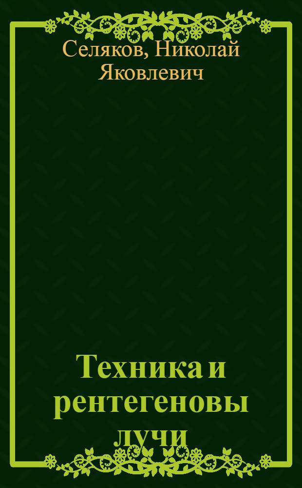 Техника и рентегеновы лучи
