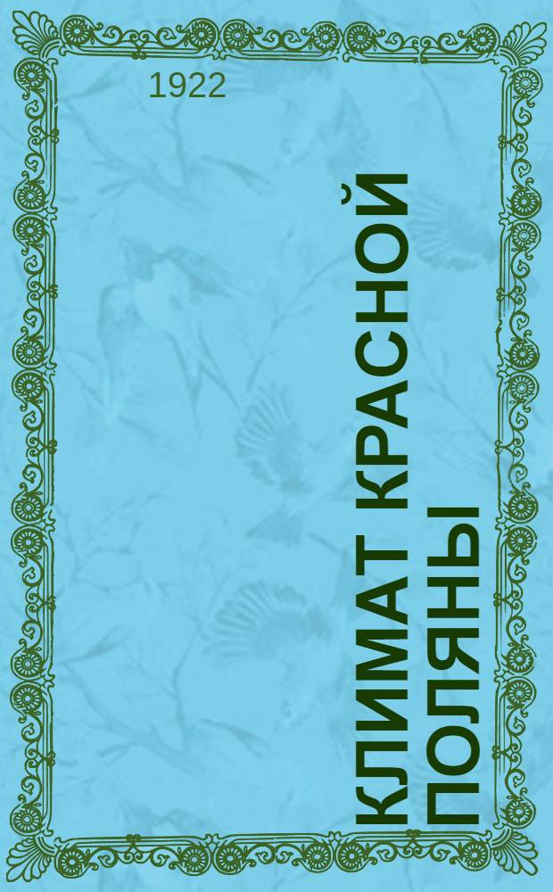 Климат Красной Поляны