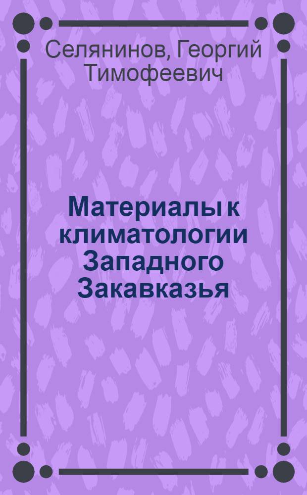 Материалы к климатологии Западного Закавказья : Черномор. побережье, Абхазия и Запад. Грузия : Табл