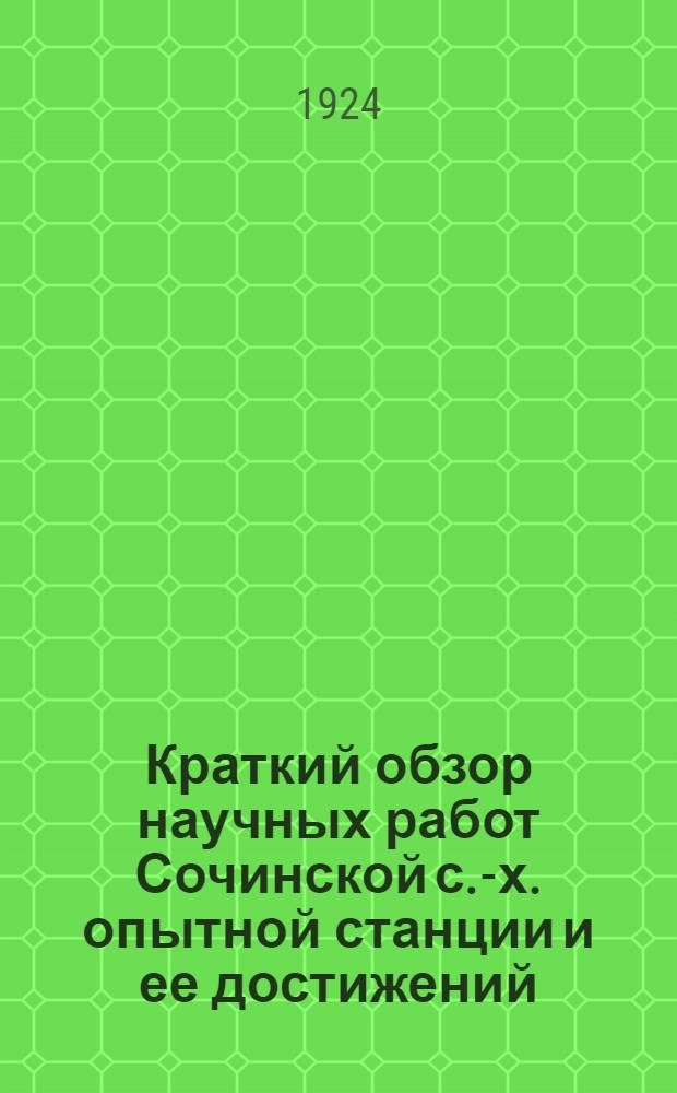 Краткий обзор научных работ Сочинской с.-х. опытной станции и ее достижений