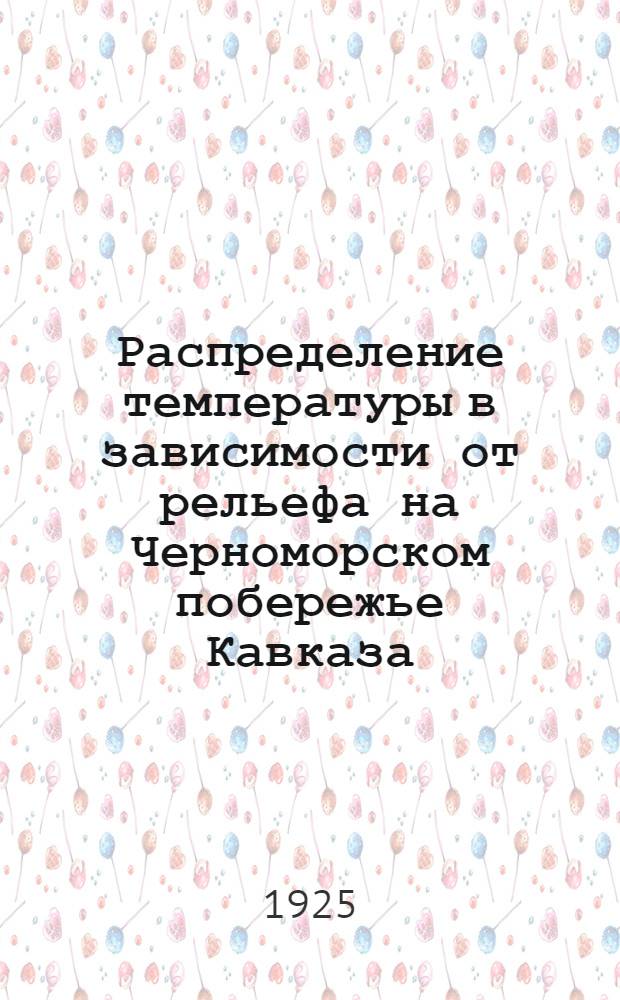 Распределение температуры в зависимости от рельефа на Черноморском побережье Кавказа