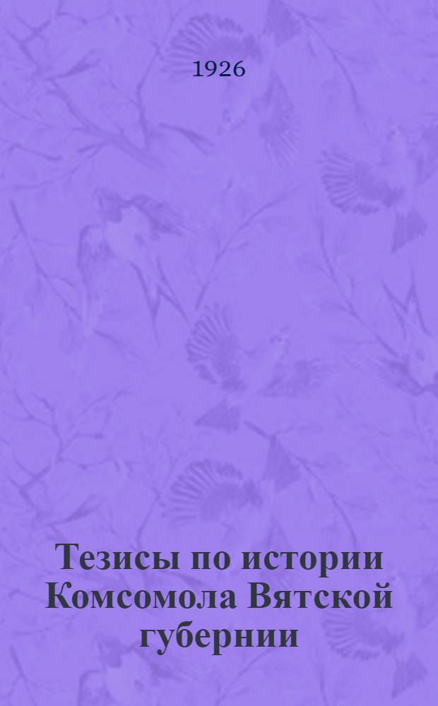 Тезисы по истории Комсомола Вятской губернии