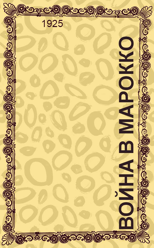 Война в Марокко