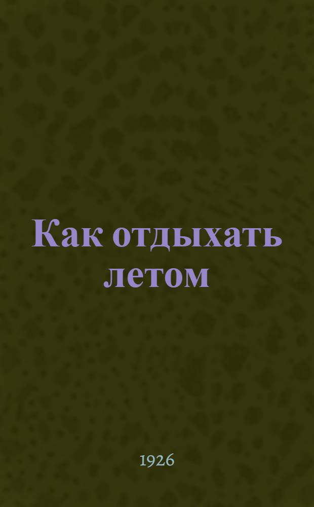 Как отдыхать летом