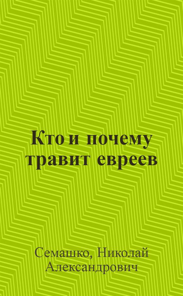 Кто и почему травит евреев : С прил. ст. М.И.Калинина "Еврейский вопрос и переселение евреев в Крым"