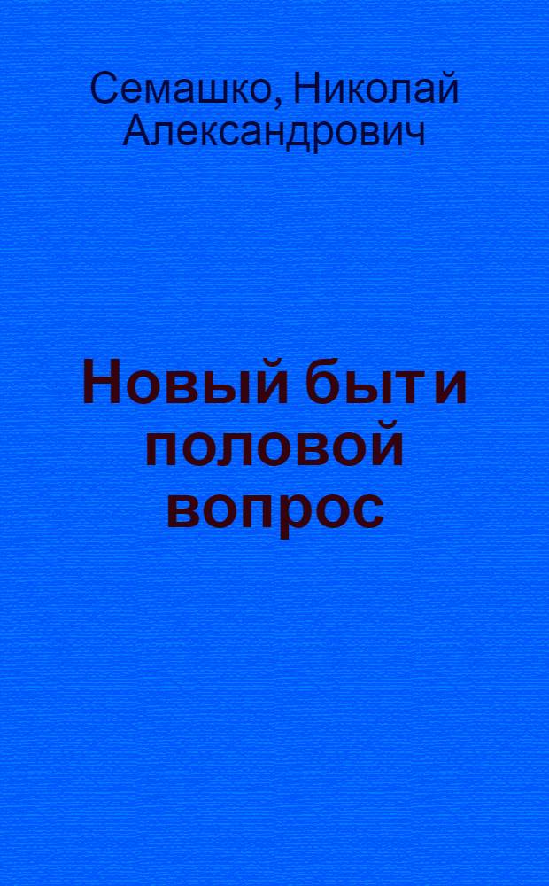 Новый быт и половой вопрос