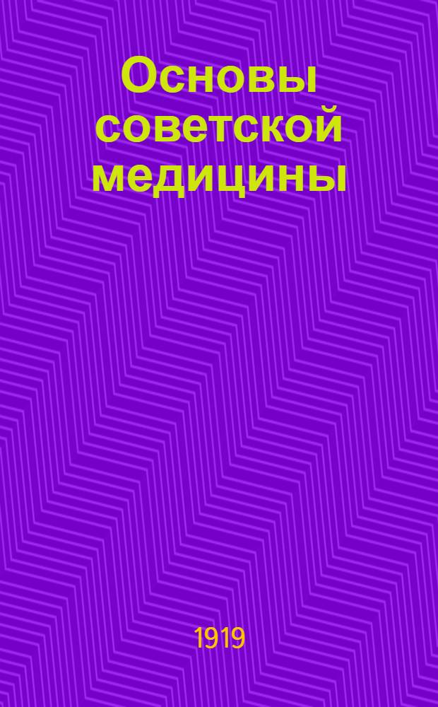 Основы советской медицины