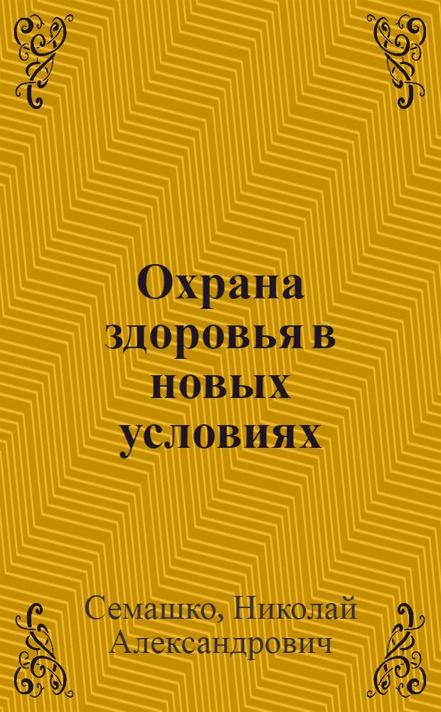 Охрана здоровья в новых условиях