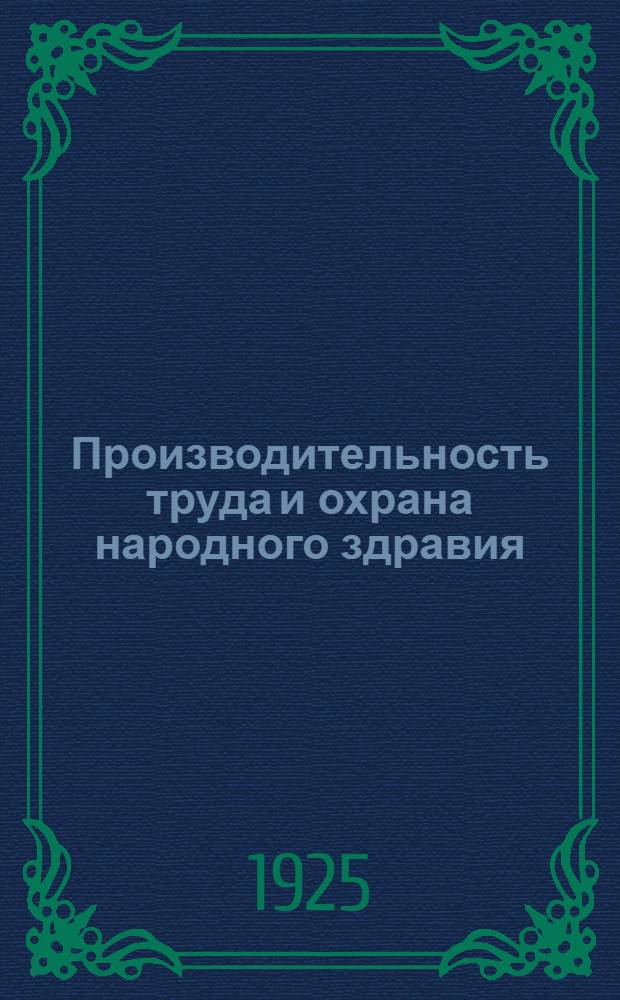 Производительность труда и охрана народного здравия