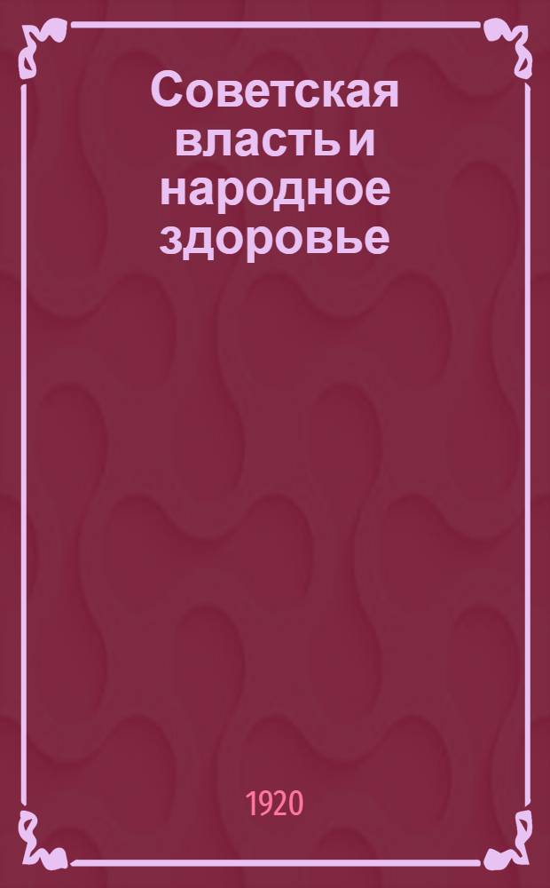 Советская власть и народное здоровье