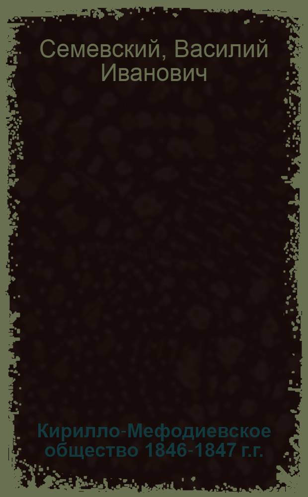 Кирилло-Мефодиевское общество 1846-1847 г.г.