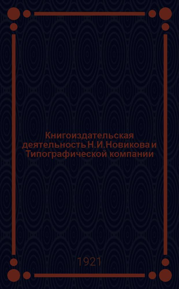 Книгоиздательская деятельность Н.И.Новикова и Типографической компании