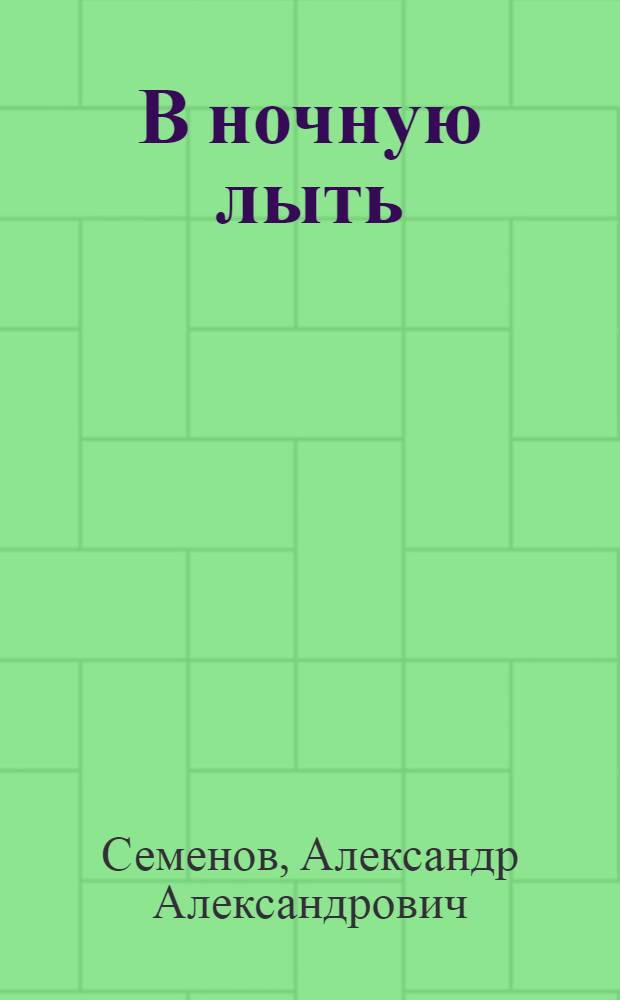 В ночную лыть : (Стихи)