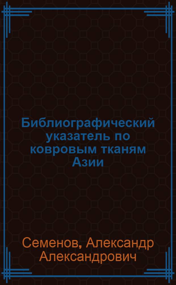 Библиографический указатель по ковровым тканям Азии
