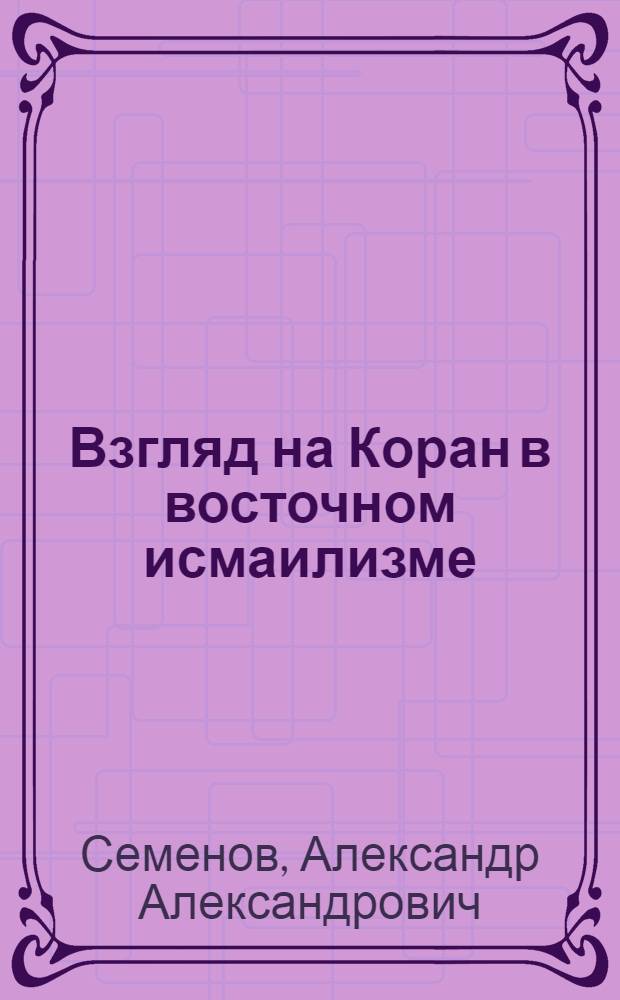 Взгляд на Коран в восточном исмаилизме