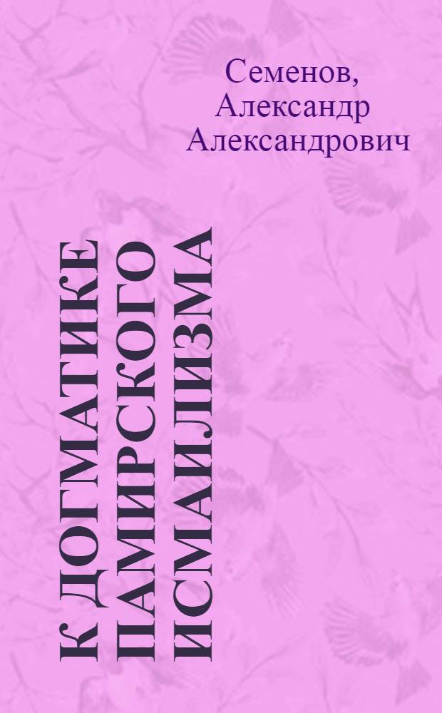 К догматике памирского исмаилизма : (XI глава "Лица веры" Насыр-и-Хосрова)