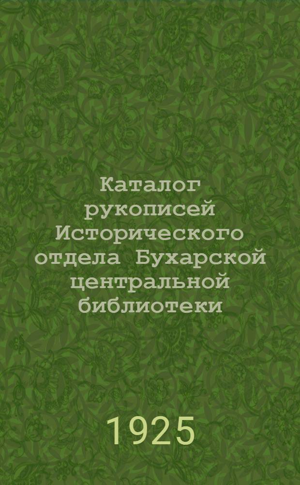 Каталог рукописей Исторического отдела Бухарской центральной библиотеки