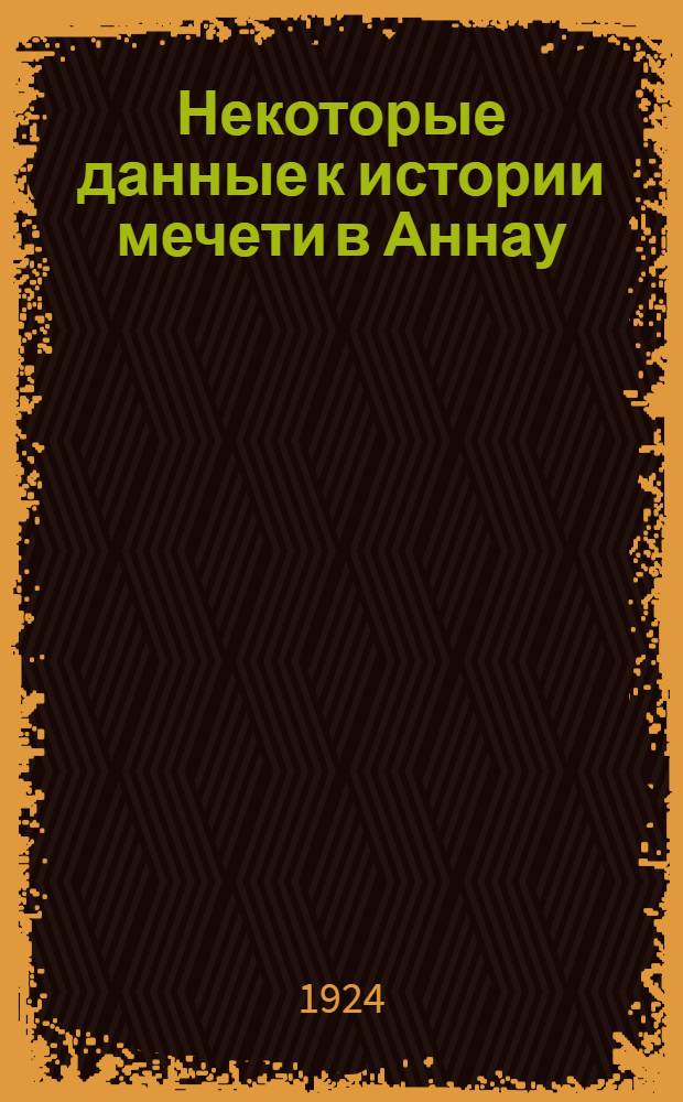 Некоторые данные к истории мечети в Аннау