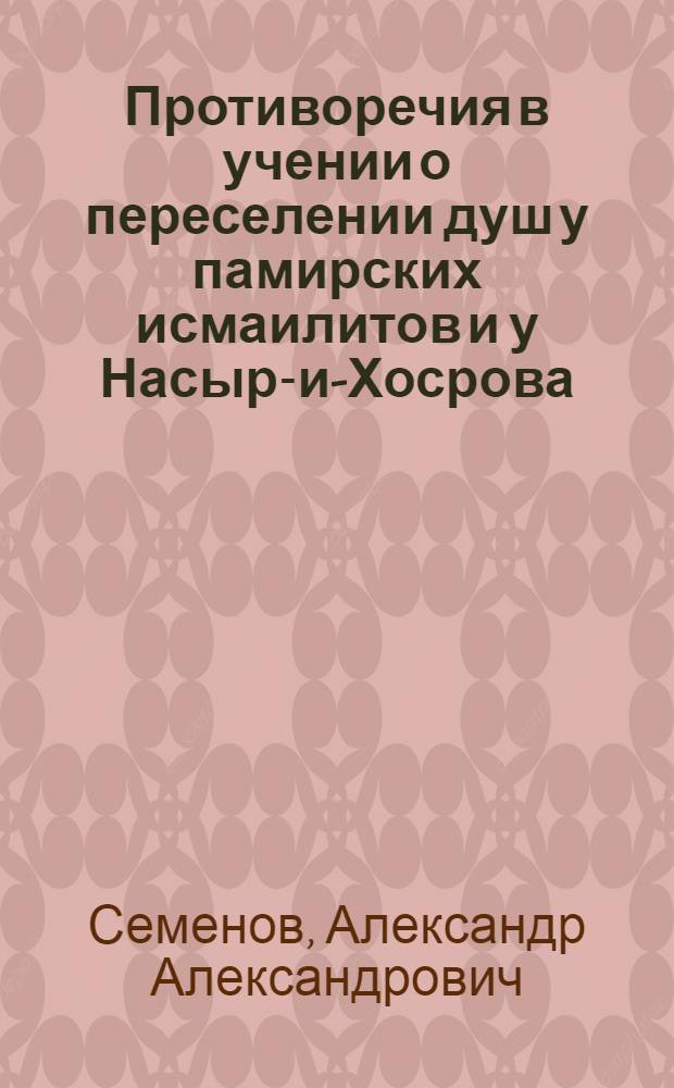 Противоречия в учении о переселении душ у памирских исмаилитов и у Насыр-и-Хосрова