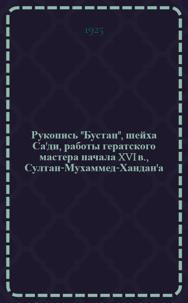 Рукопись "Бустан", шейха Са'ди, работы гератского мастера начала XVI в., Султан-Мухаммед-Хандан'а