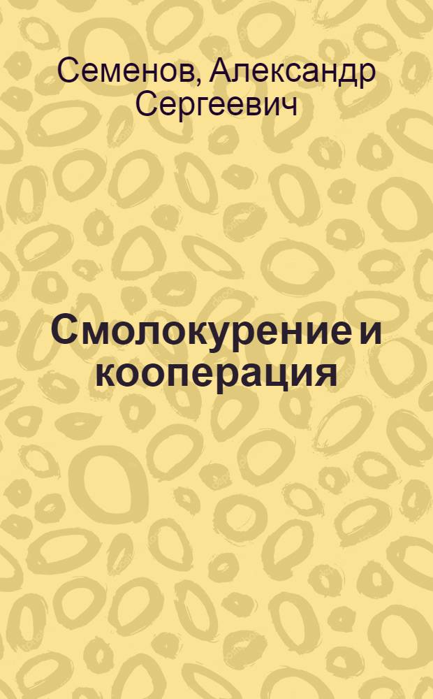 Смолокурение и кооперация