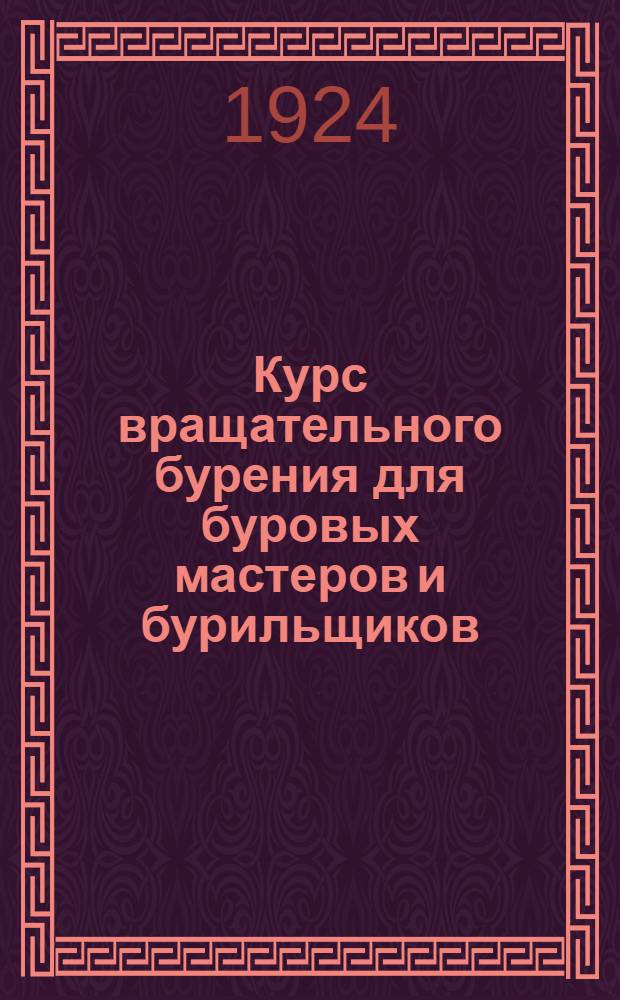 Курс вращательного бурения для буровых мастеров и бурильщиков : Конспект : С атл. черт.