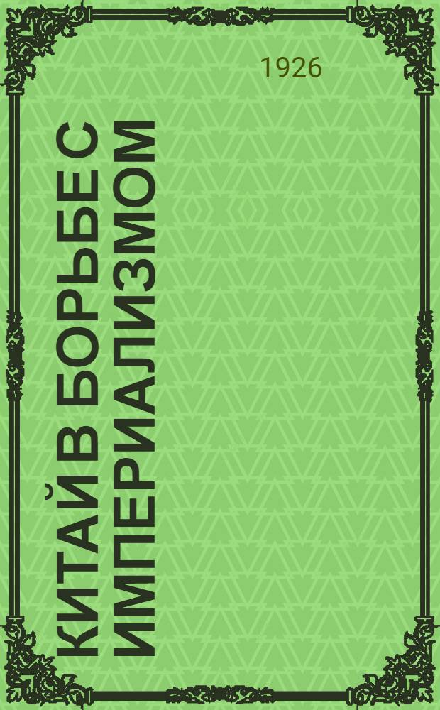 Китай в борьбе с империализмом : (Попул. очерк)