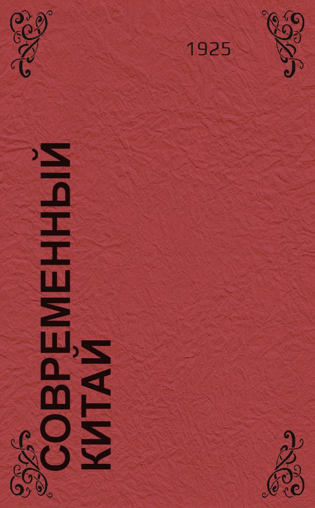 Современный Китай : Объясн. текст к диапозитивам
